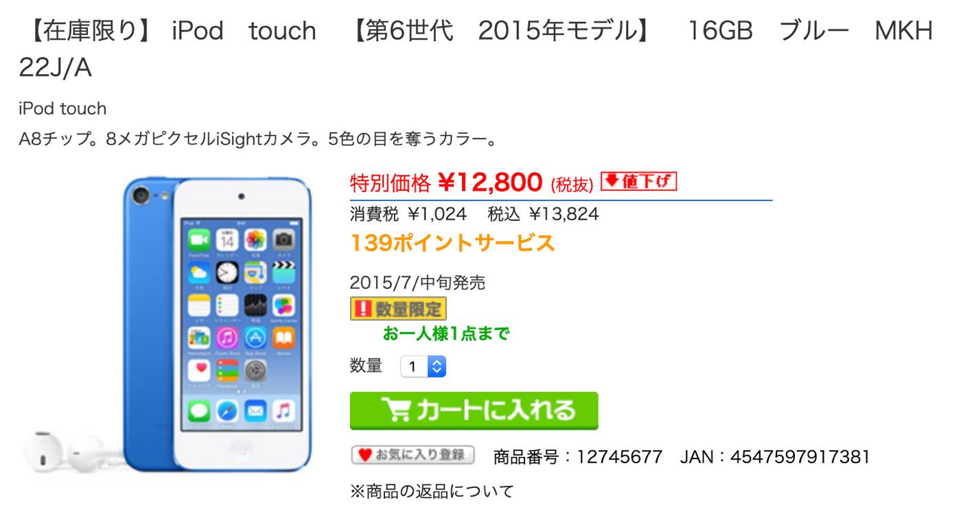 ソフマップ、｢iPod touch (第6世代) 16GB/ブルー｣の在庫処分セールを開催中（本日23時まで）