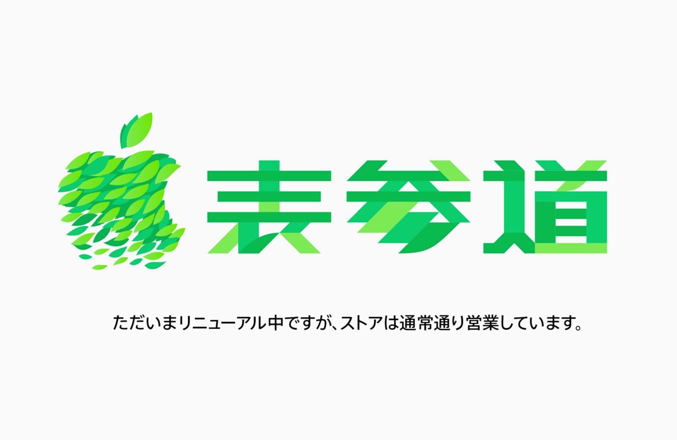 Apple Japan、年内にオープン予定の新しい2つのApple Storeのティザー画像を公開
