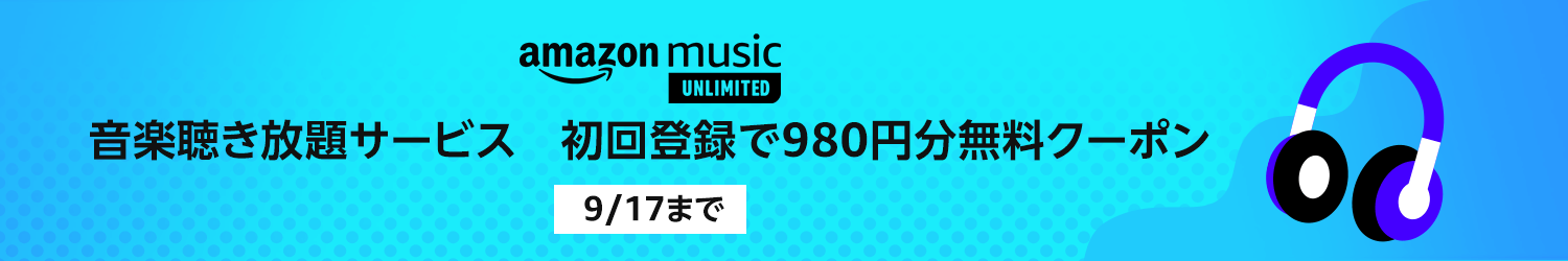 Amazon、｢Amazon Music Unlimited｣の初回登録者に980円分無料クーポンをプレゼントするキャンペーンを開催中