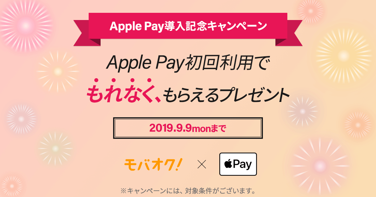 モバオク、｢Apple Pay｣利用で500円分のApp Store＆iTunesギフトカードをプレゼントするキャンペーンを実施中