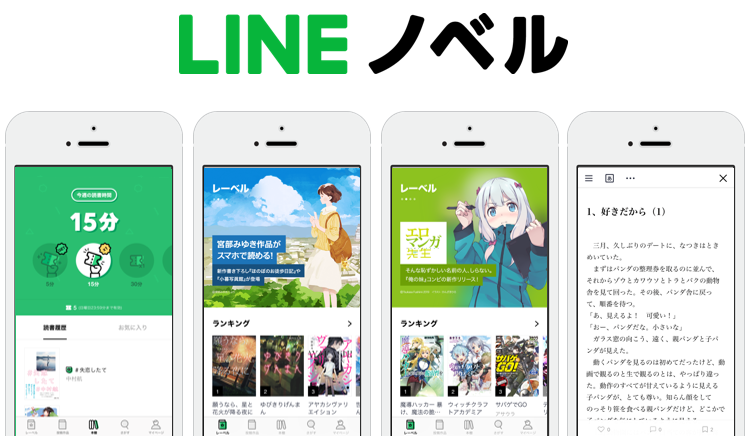 LINE、｢LINE ノベル｣のiOS向け公式アプリをリリース
