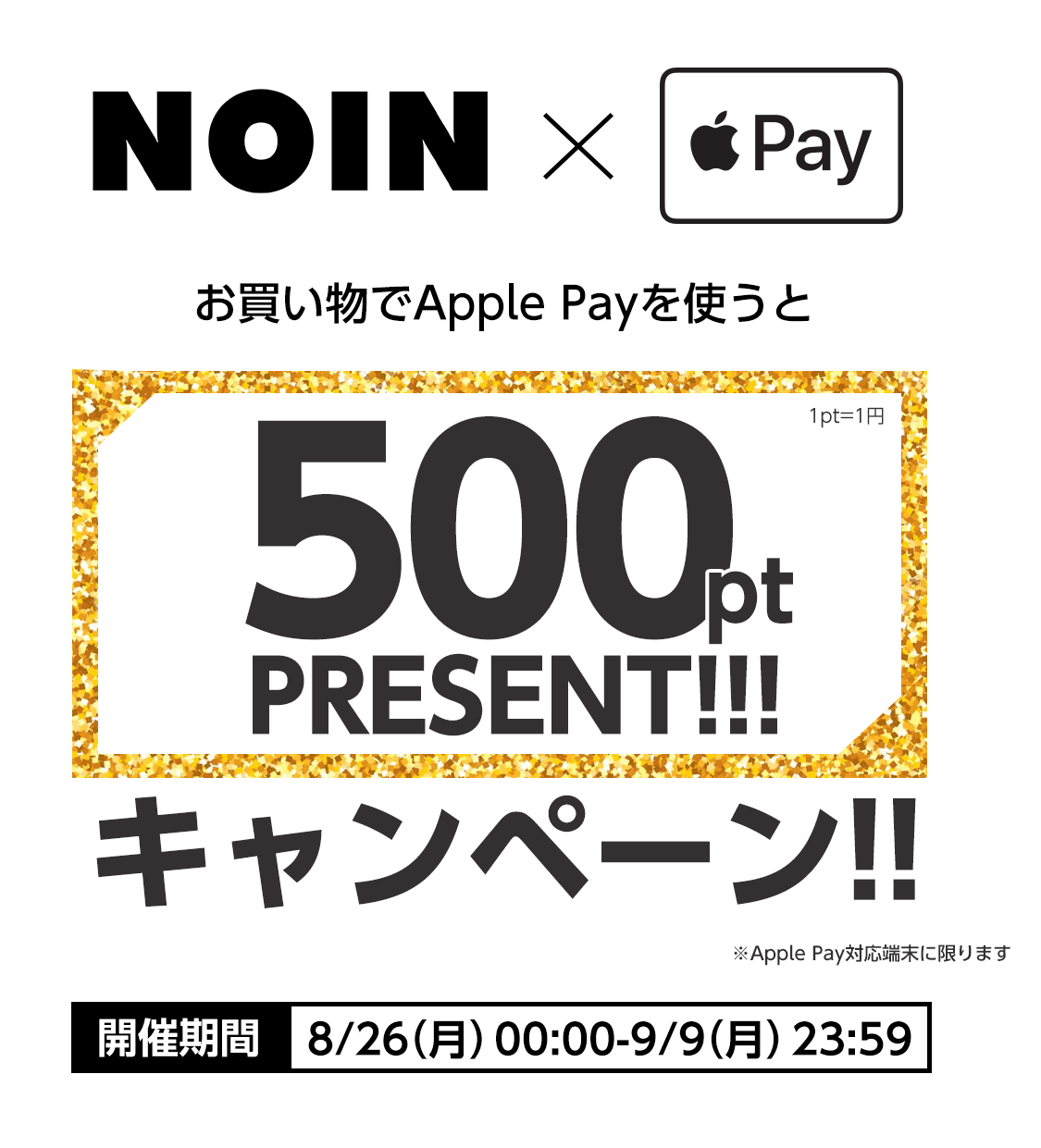 NOIN、｢Apple Pay｣利用で500ポイントをプレゼントするキャンペーンを実施中