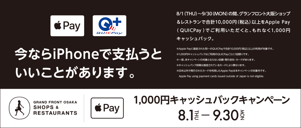 QUICPay、｢グランフロント大阪 x Apple Pay 1,000円キャッシュバックキャンペーン｣を開催中
