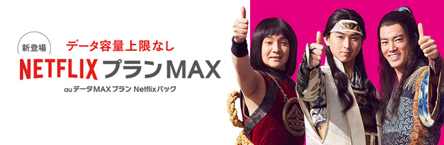 au、9月13日より｢auデータMAXプラン Netflixパック｣を提供開始へ