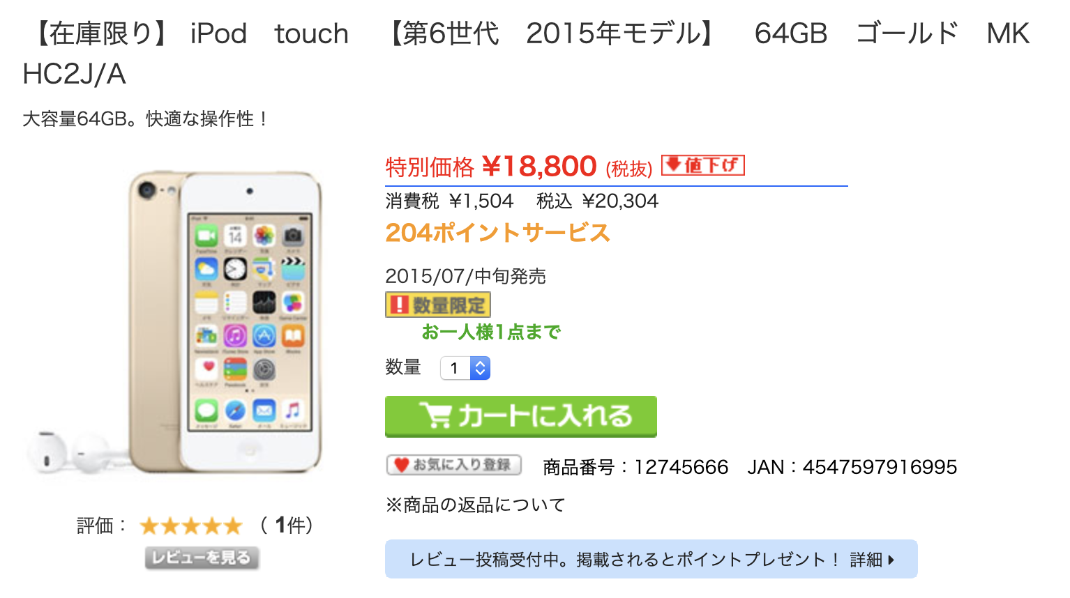ソフマップ、｢iPod touch (第6世代) 64GB/ゴールド｣の在庫処分セールを開催中（8月19日まで）