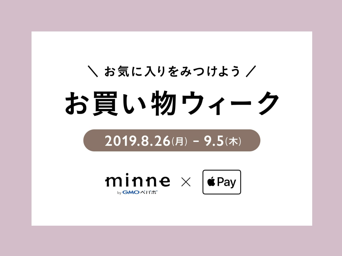 minne、｢Apple Pay｣利用で300円割引になるキャンペーンを開催中
