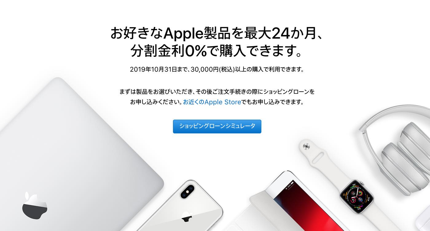 Apple Japan、｢ショッピングローン 24回払い分割金利0％キャンペーン｣の実施期間を10月31日まで延長