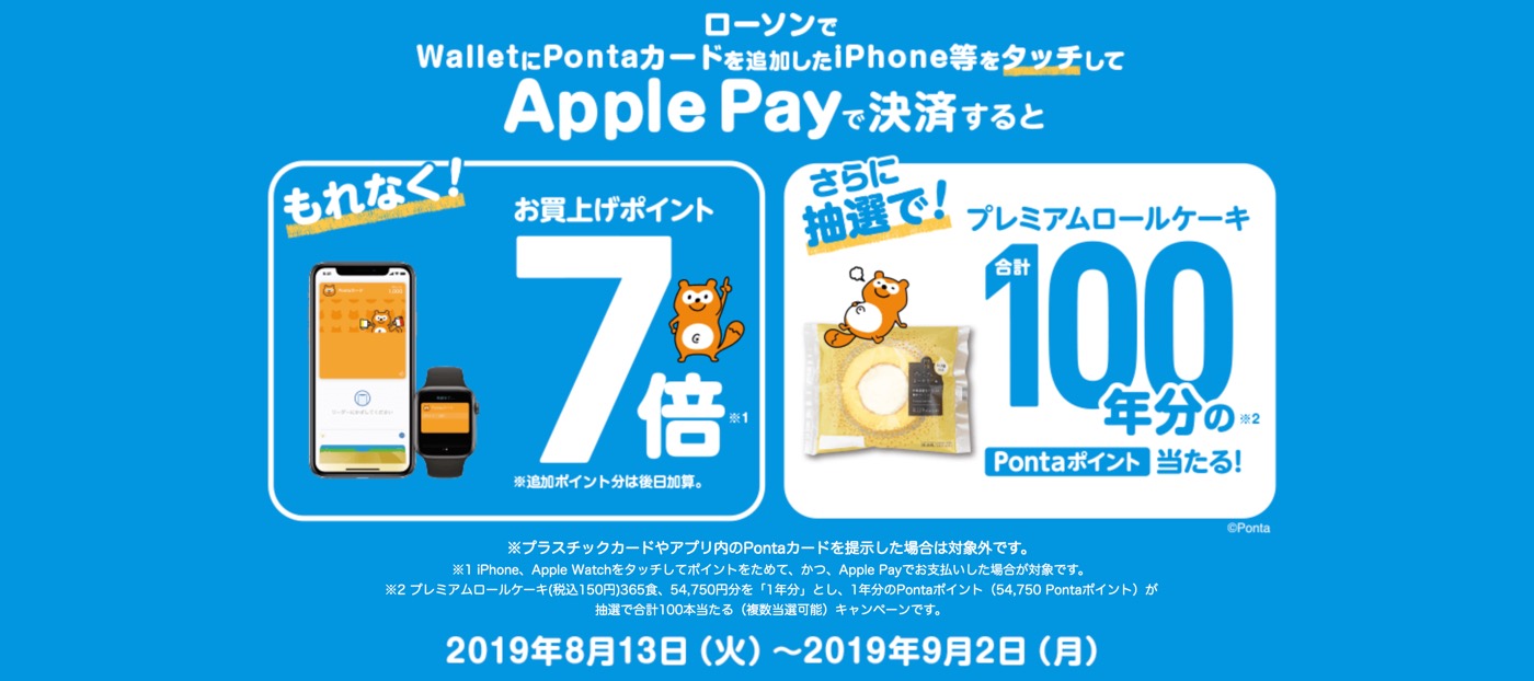 ローソン、｢Apple Pay｣で決済するとPontaポイントが7倍になるキャンペーンを開催中
