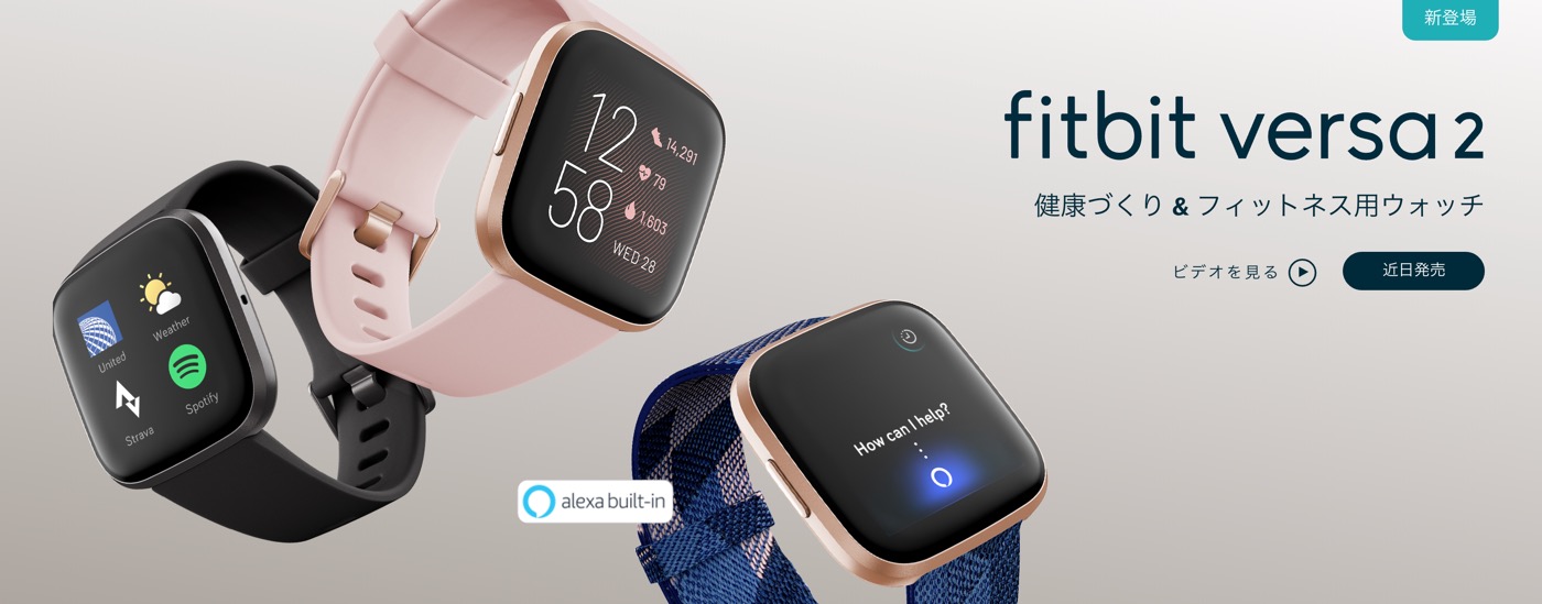 Fitbit、新型スマートウォッチ｢Fitbit Versa 2｣を発表 − 有機ELディスプレイやAmazon Alexaを搭載