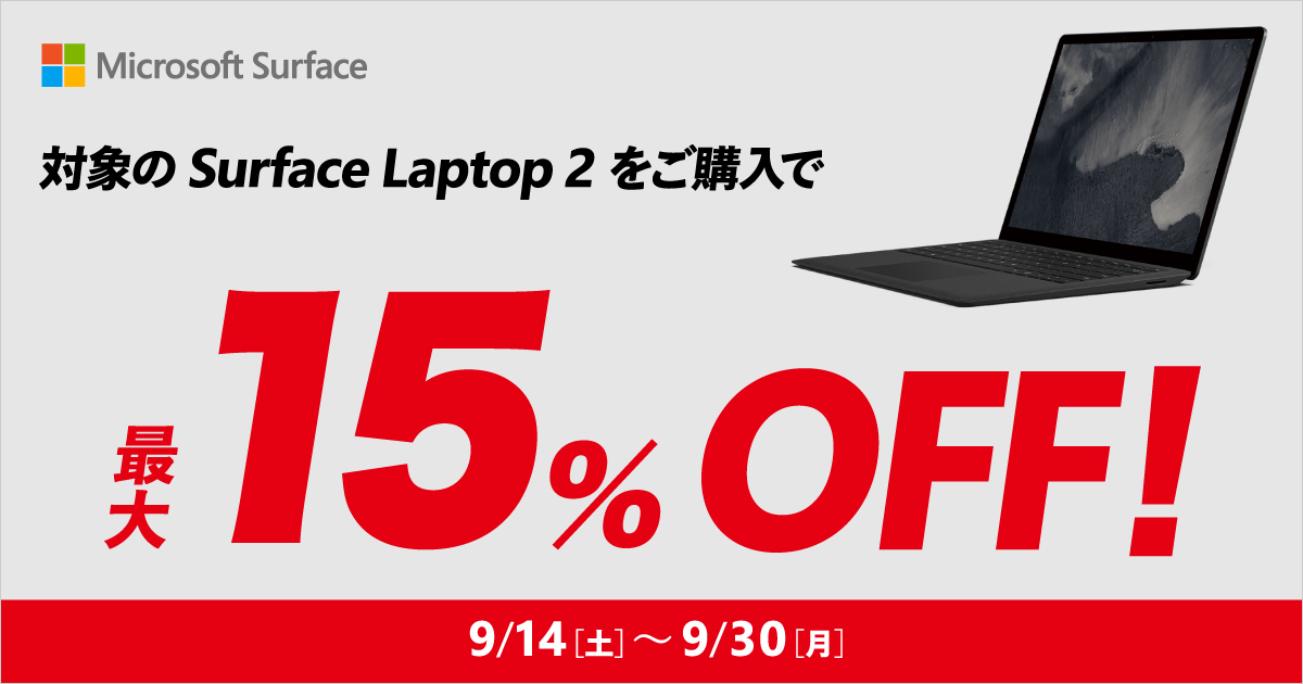 ヨドバシやビックカメラ、｢Surface Laptop 2｣の15％オフセールを開催中（9月30日まで）