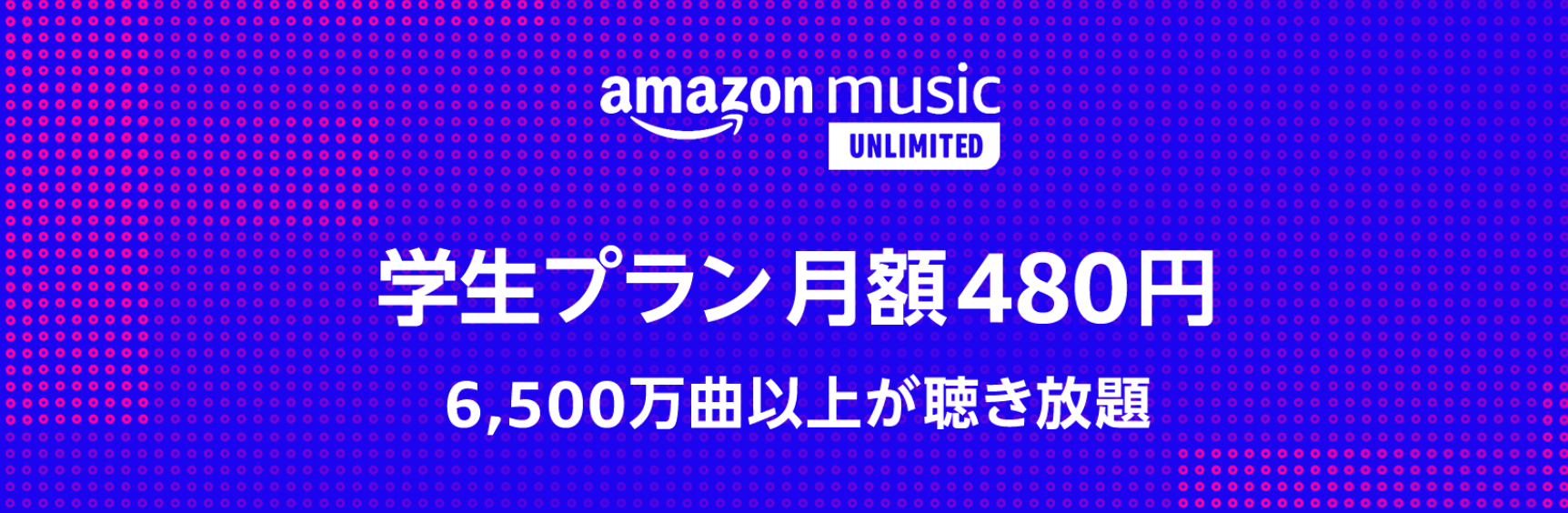 ｢Amazon Music Unlimited｣に月額480円で利用可能な学生プランが登場 − 6ヶ月間無料キャンペーンも
