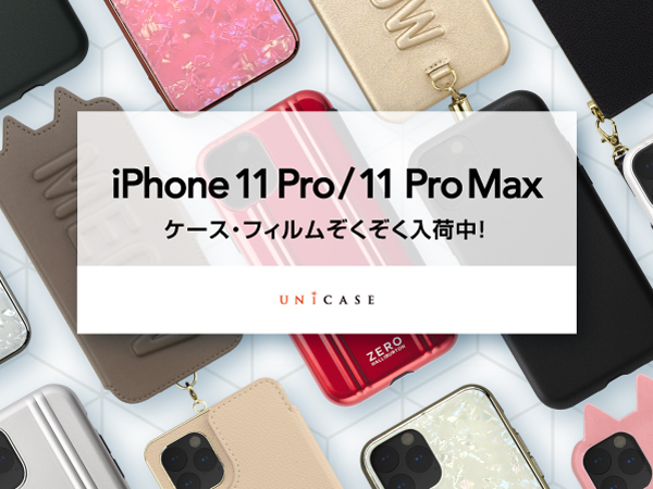 UNiCASE、｢iPhone 11/11 Pro/11 Pro Max｣対応のケースやフィルムの予約販売を開始