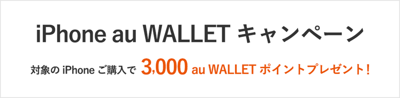 au、対象のiPhoneを購入するとau WALLET ポイントを3,000ポイントプレゼントするキャンペーンを開始