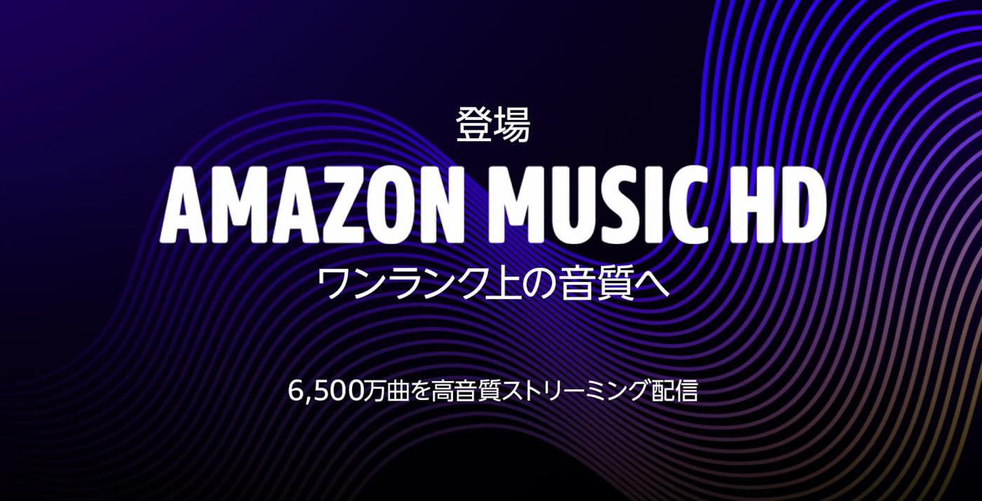 Amazon、ハイレゾ/ロスレスで楽曲を提供する｢Amazon Music HD｣を開始