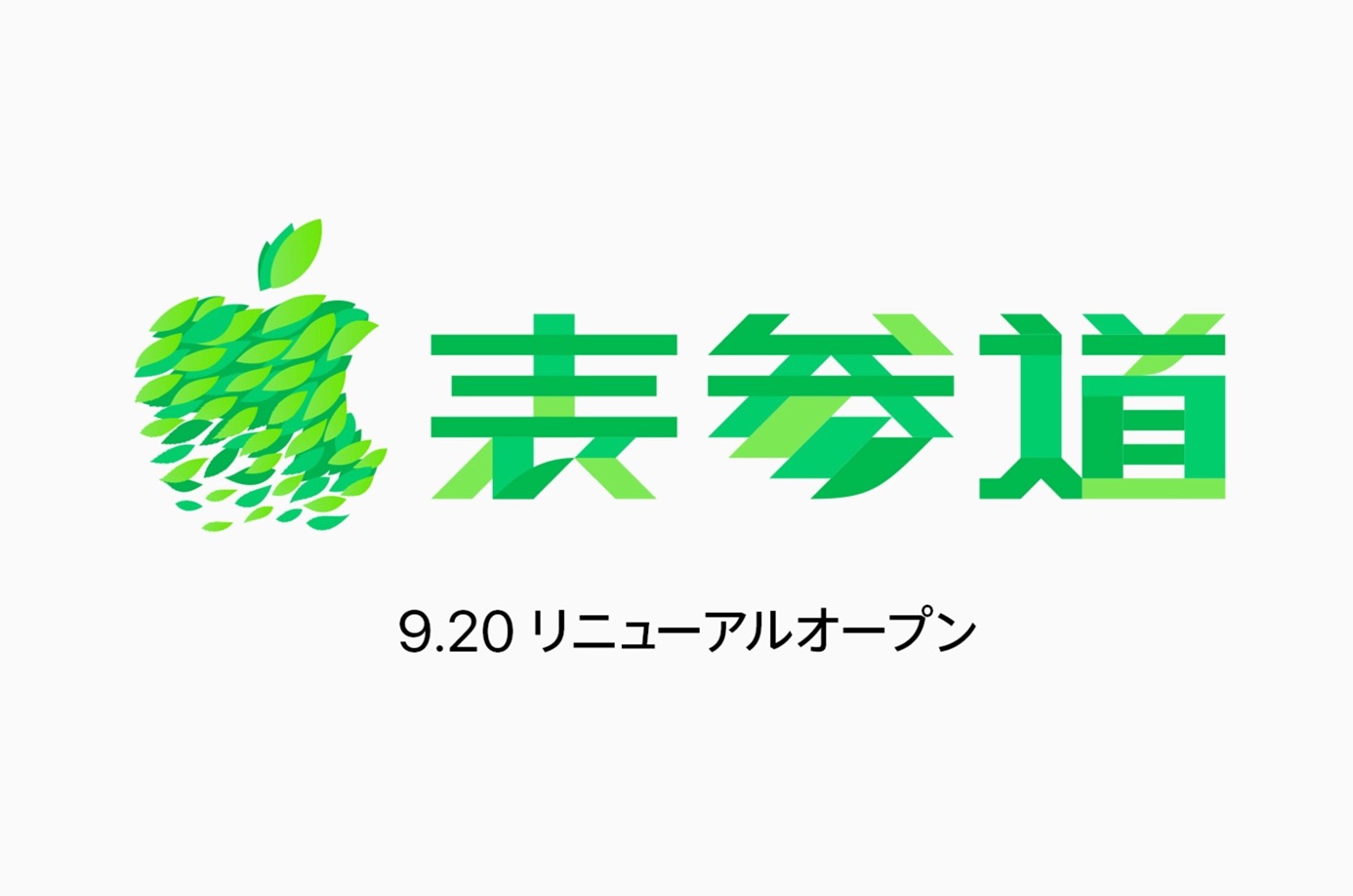 ｢Apple 表参道｣、9月20日にリニューアルオープンへ