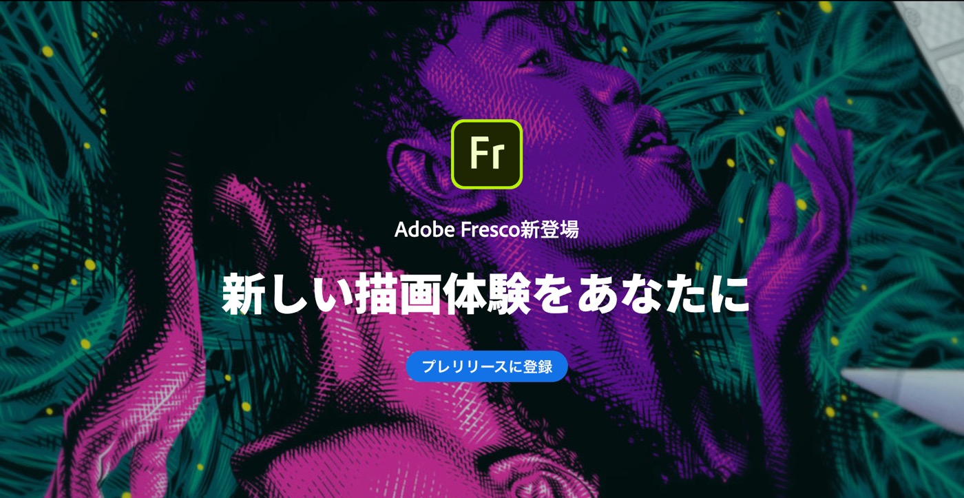 Adobe、iPad向けの新ドロー＆ペイントアプリ｢Adobe Fresco｣を明日リリースへ − 予約受付中