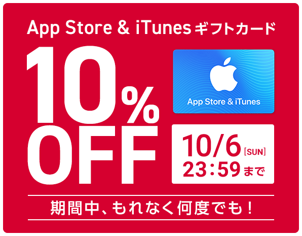 NTTドコモ、オンラインショップで｢App Store ＆ iTunes ギフトカード｣の10%オフセールを開催中（10月6日まで）