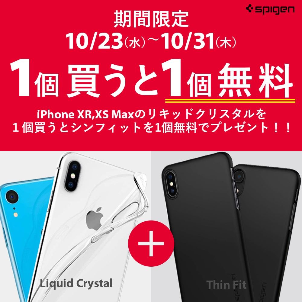 Spigen、｢iPhone XR/XS Max｣用ケース｢リキッド･クリスタル (クリスタル･クリア)｣購入で｢シン･フィット (ブラック)｣が無料になるキャンペーンを実施中