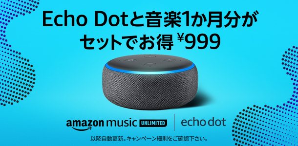 Amazon、｢Echo Dot (第3世代)｣と｢Amazon Music Unlimited 個人プラン1か月分｣がセットで999円になるキャンペーンを実施中