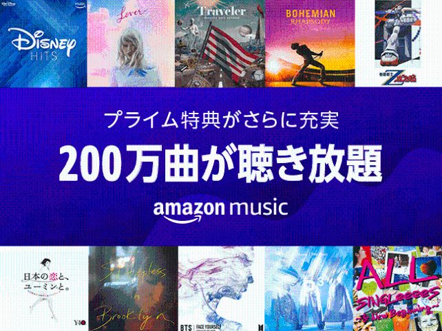 Amazon、｢Prime Music｣の対象楽曲を200万曲に拡大 − 500円クーポンが貰えるキャンペーンも