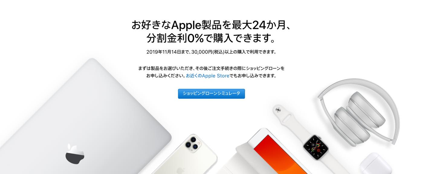 Apple Japan、｢ショッピングローン 24回払い分割金利0％キャンペーン｣の実施期間を11月14日まで延長