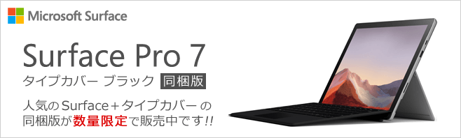 ｢Surface Pro 7｣に純正タイプカバーが同梱されたお得なセットモデルが数量限定で発売