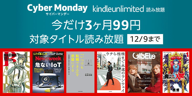 Amazon、読み放題サービス｢Kindle Unlimited｣を3ヶ月間99円で利用出来るキャンペーンを開始（12月9日まで）