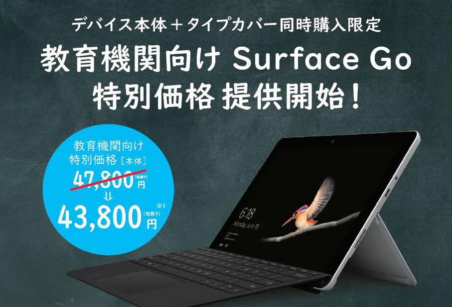 Microsoft、教育機関向けに｢Surface Go｣本体とタイプカバー同時購入で4,000円オフのキャンペーンを開始