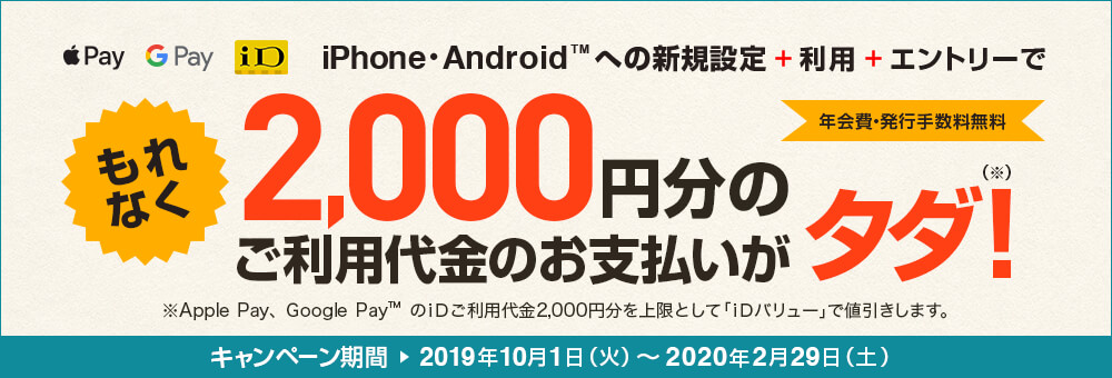 三井住友カード、Apple PayまたはGoogle Payで2,000円分まで無料になるキャンペーンを実施中