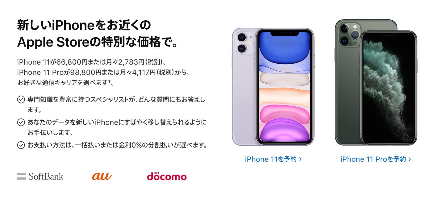 Apple Store、｢iPhone 11｣と｢iPhone 11 Pro｣のキャリア版を特別価格で販売するキャンペーンを実施中