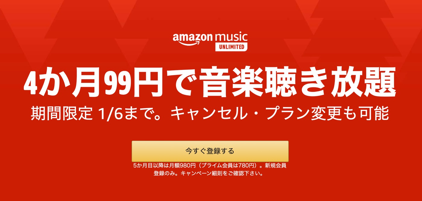 Amazon、音楽聴き放題サービス｢Amazon Music Unlimited｣を4か月間99円で利用出来るキャンペーンを開催中