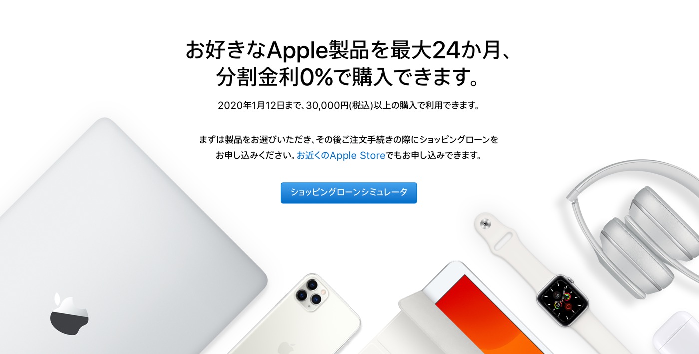 Apple Japan、｢ショッピングローン 24回払い分割金利0％キャンペーン｣の実施期間を2020年1月12日まで延長