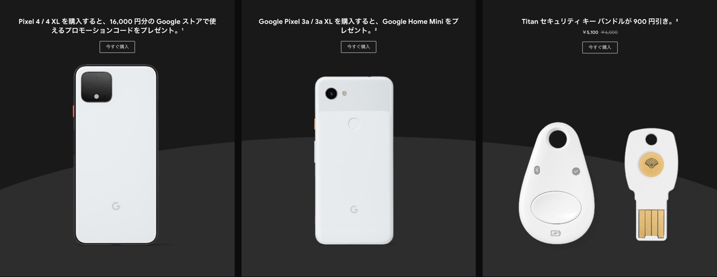 Google ストア、ブラックフライデーセールを開始 − ｢Pixel 4｣購入で16,000円分のコードプレゼントなど
