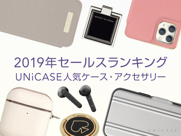 2019年に人気だったiPhoneケースやスマホアクセサリは?? − UNiCASEが年間セールスランキングを公開