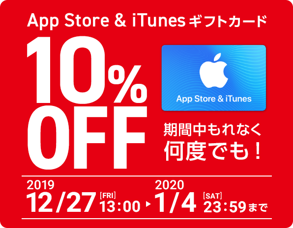 NTTドコモ、オンラインショップで｢App Store ＆ iTunes ギフトカード｣の10%オフセールを開催中（1月4日まで）