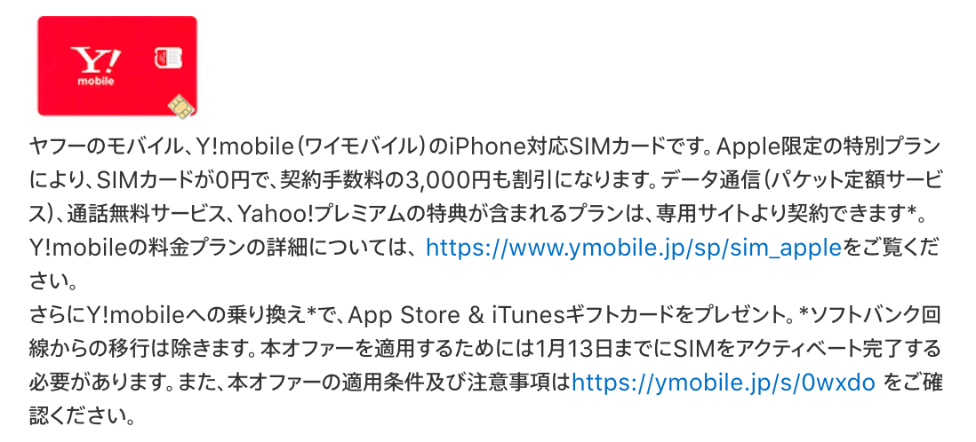 ｢Y!mobile SIMカード｣の契約手数料が無料になるApple限定の特別プラン − 1月13日までなら3000円分のiTunesカードもプレゼント
