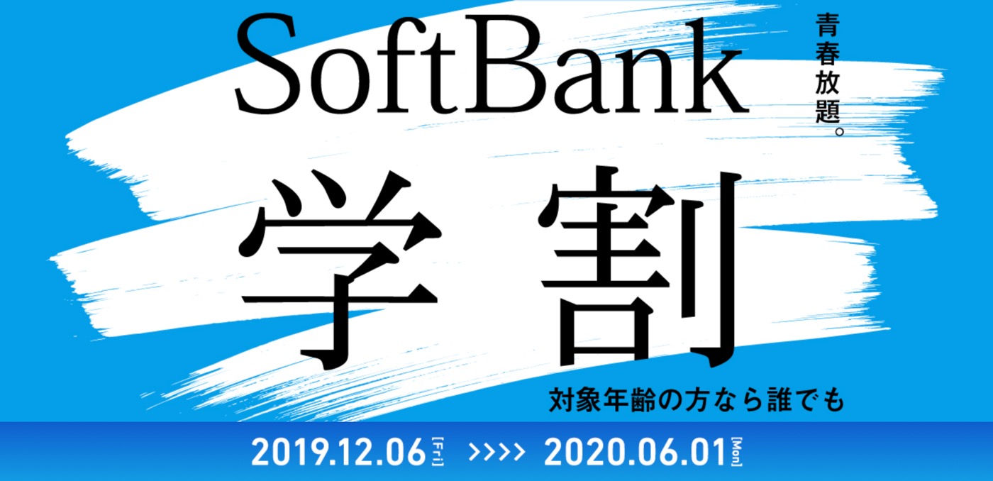 ソフトバンク、｢SoftBank学割｣を12月6日から実施へ