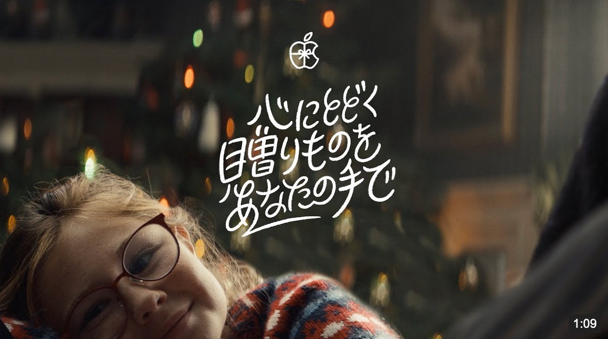 Apple、2019年のホリデーシーズン向けCM｢Holiday − The Surprise｣の日本版を公開