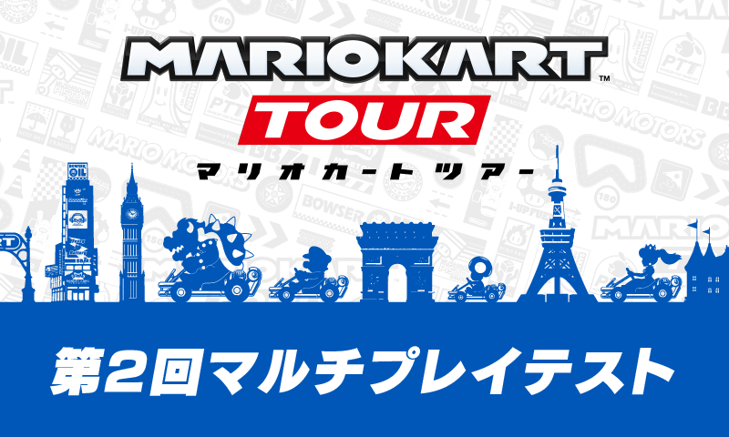 任天堂、｢マリオカート ツアー｣でマルチプレイの第2回テストを実施へ − 一般ユーザーも参加可能に