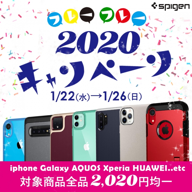 Spigen、全306商品を2,020円均一で販売する｢2020 (フレーフレー) キャンペーン｣を開催中