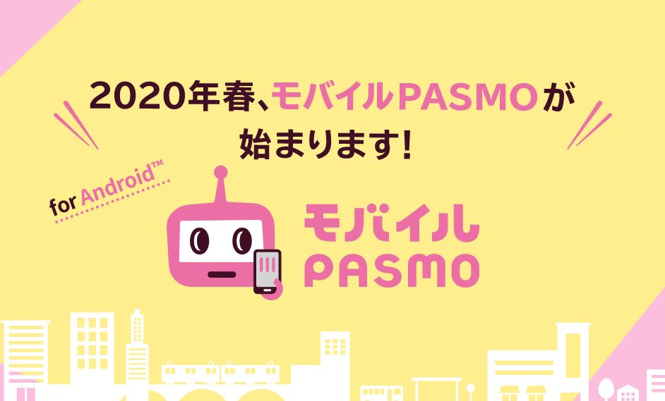 ｢モバイル PASMO｣のサービスが2020年春よりスタートへ － Androidスマホが対応