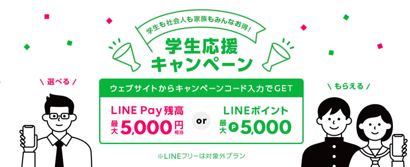 LINEモバイル、5000円相当のLINE Pay残高かLINEポイントをプレゼントするキャンペーンを開始