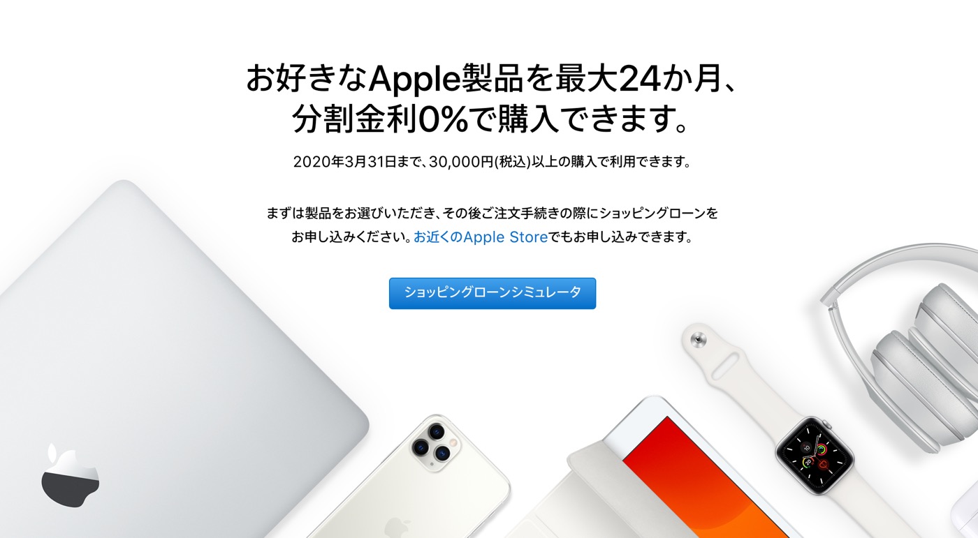 Apple Japan、｢ショッピングローン 24回払い分割金利0％キャンペーン｣の実施期間を2020年3月31日まで延長