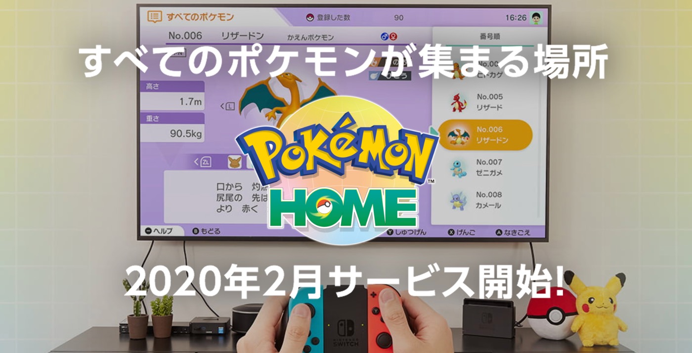 ポケモン、｢Pokémon HOME｣のサービスを2月より提供開始へ