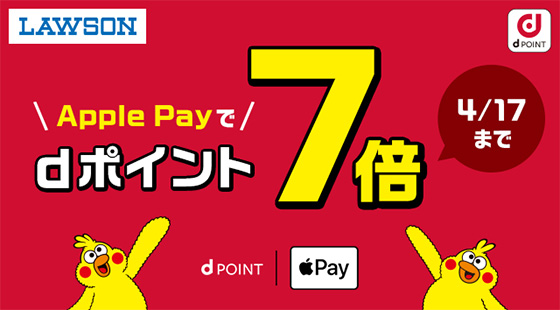 NTTドコモ、｢ローソン Apple Pay＆Walletでポイント7倍キャンペーン｣を開始