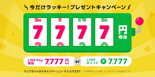 LINEモバイル、新規契約で7,777円相当の｢LINE Pay残高｣または｢LINEポイント｣がもらえるキャンペーンを開始