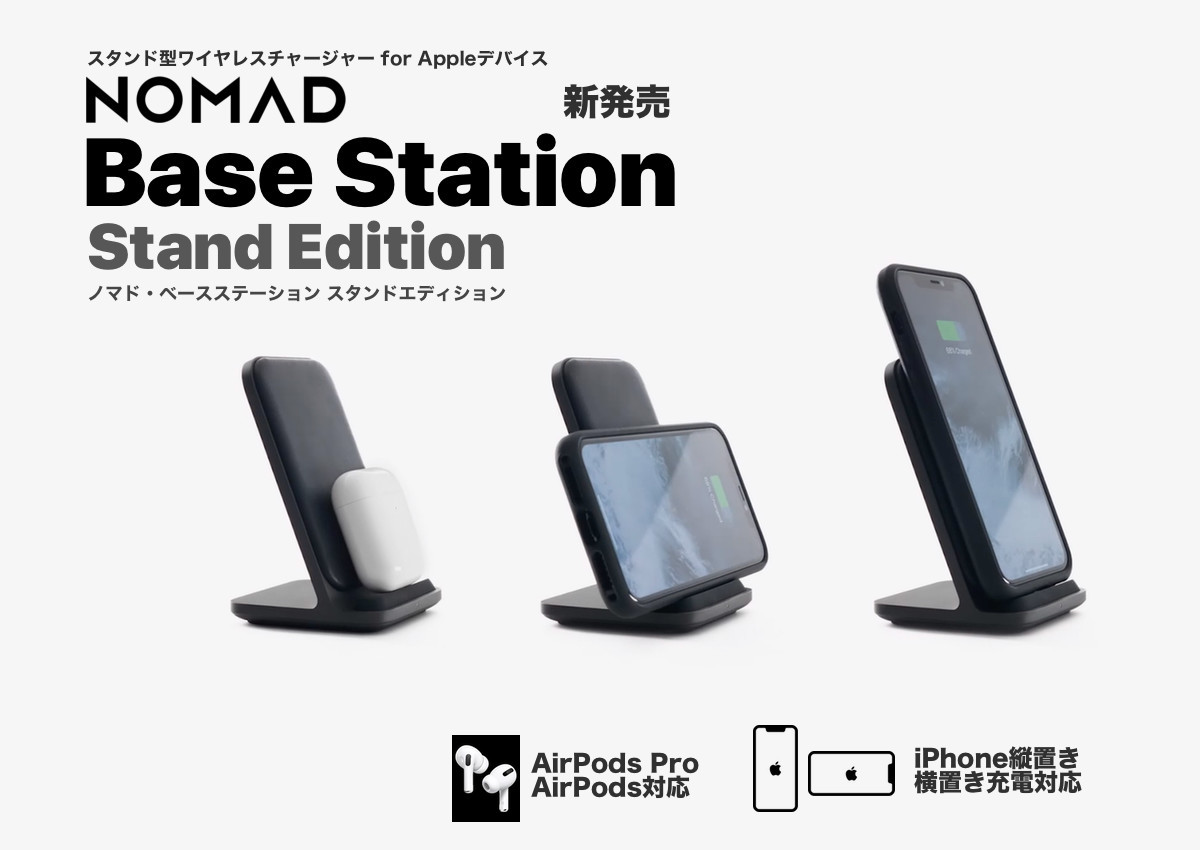 Mac Perfect、NOMAD製のスタンド型ワイヤレス充電器｢NOMAD Base Station Stand Edition｣を発売
