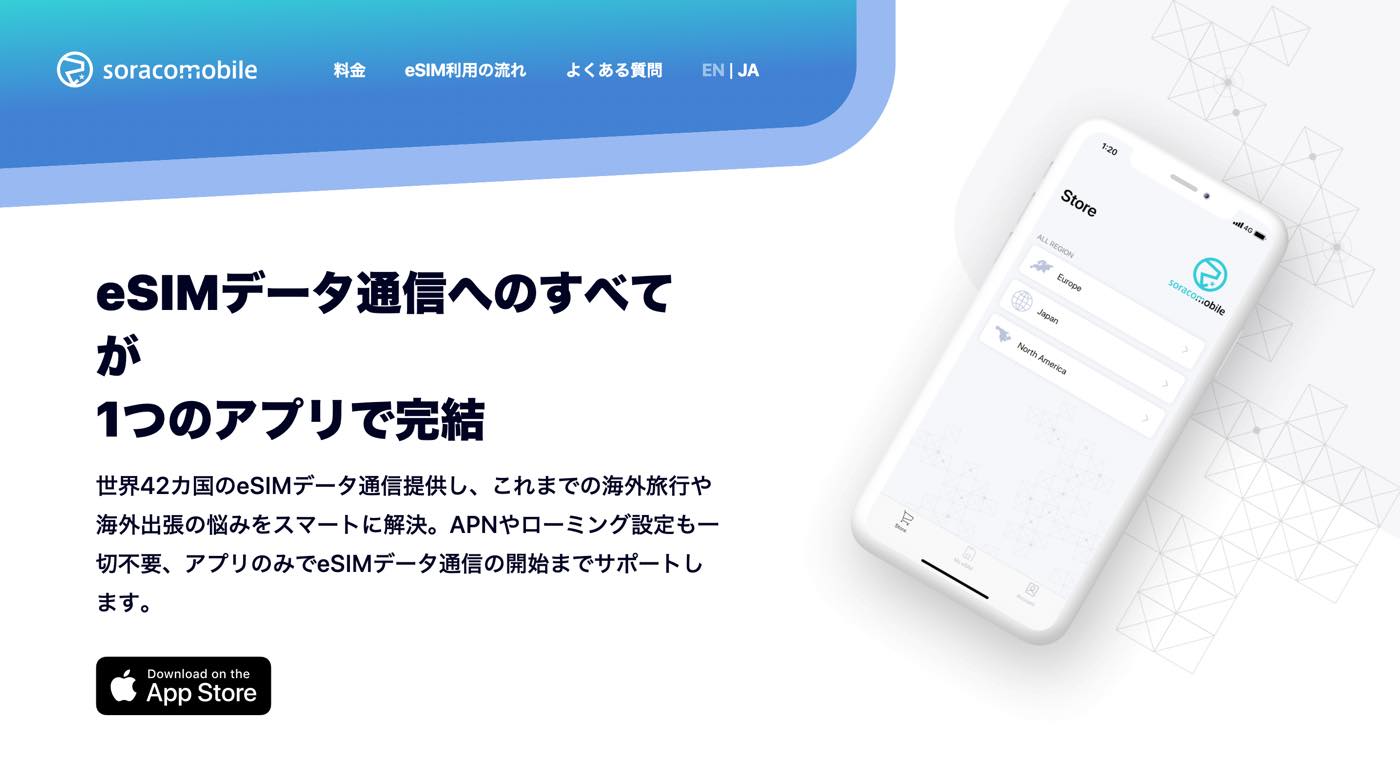 ソラコム、海外旅行のiPhone/iPadユーザー向けeSIMデータ通信サービス｢Soracom Mobile｣を提供開始