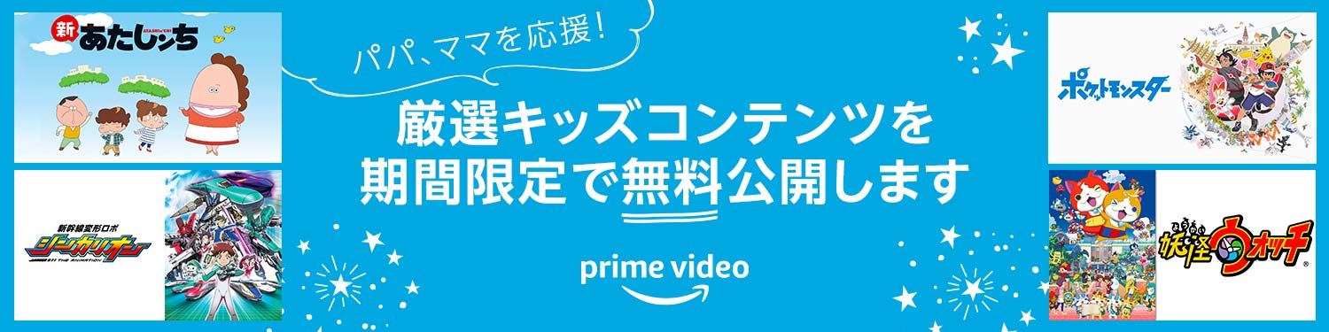 Amazon、新型コロナによる休校で家にいる子供向けに｢ポケモン｣など｢Prime Video｣のキッズ向けコンテンツの一部を無料配信