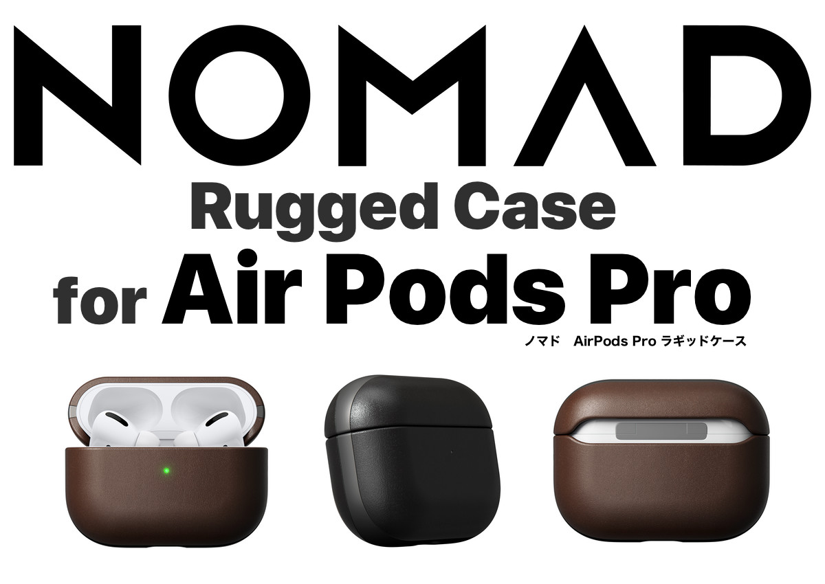 MacPerfect、NOMAD製｢AirPods Pro｣用レザーケース｢NOMAD Rugged Case for Air Pods Pro｣の予約受付を開始